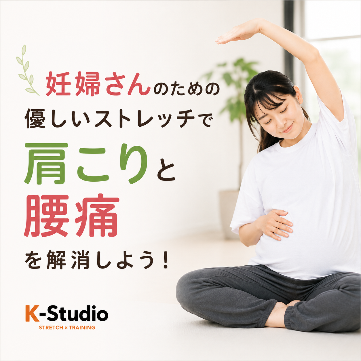 妊婦さんのための優しいストレッチで、肩こりと腰痛を解消しよう！